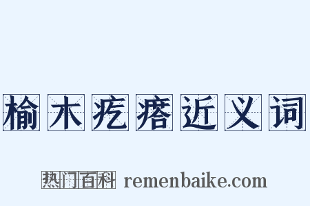 榆木疙瘩近义词是什么意思的图片